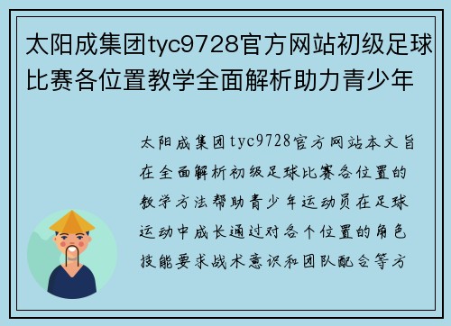 太阳成集团tyc9728官方网站初级足球比赛各位置教学全面解析助力青少年运动员成长