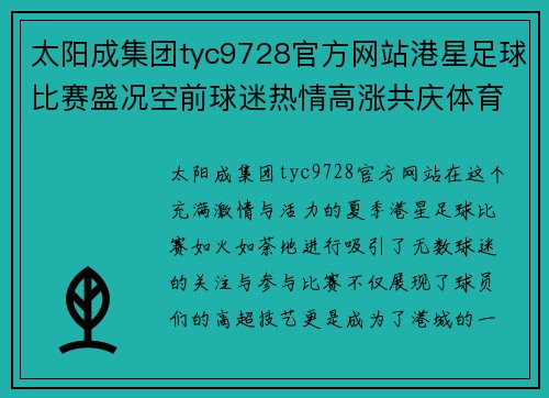 太阳成集团tyc9728官方网站港星足球比赛盛况空前球迷热情高涨共庆体育盛事