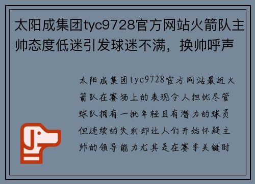 太阳成集团tyc9728官方网站火箭队主帅态度低迷引发球迷不满，换帅呼声渐高 - 副本