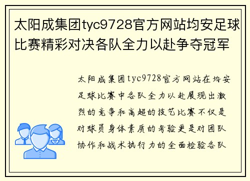 太阳成集团tyc9728官方网站均安足球比赛精彩对决各队全力以赴争夺冠军荣耀