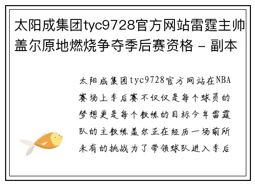 太阳成集团tyc9728官方网站雷霆主帅盖尔原地燃烧争夺季后赛资格 - 副本