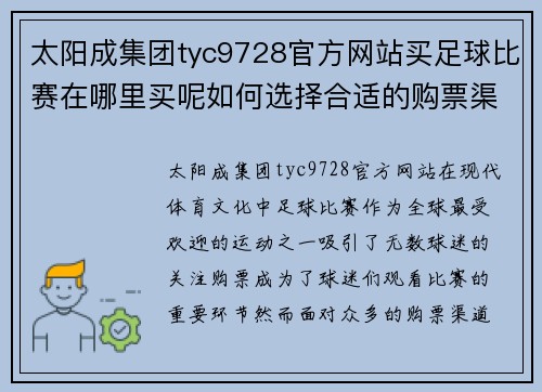 太阳成集团tyc9728官方网站买足球比赛在哪里买呢如何选择合适的购票渠道和平台