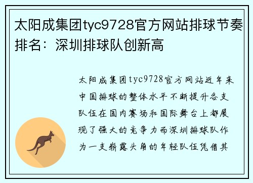 太阳成集团tyc9728官方网站排球节奏排名：深圳排球队创新高