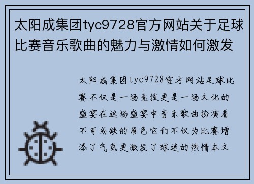 太阳成集团tyc9728官方网站关于足球比赛音乐歌曲的魅力与激情如何激发球迷热情