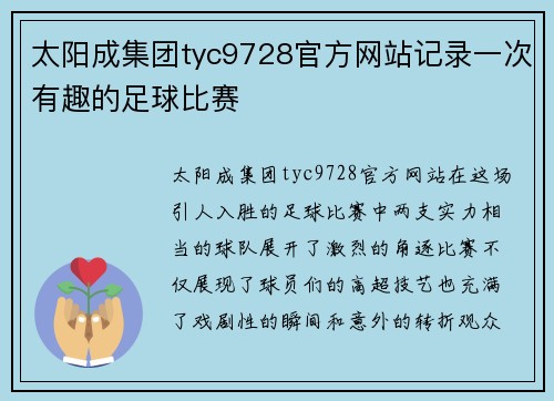 太阳成集团tyc9728官方网站记录一次有趣的足球比赛