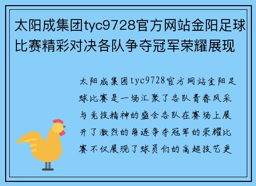太阳成集团tyc9728官方网站金阳足球比赛精彩对决各队争夺冠军荣耀展现青春风采