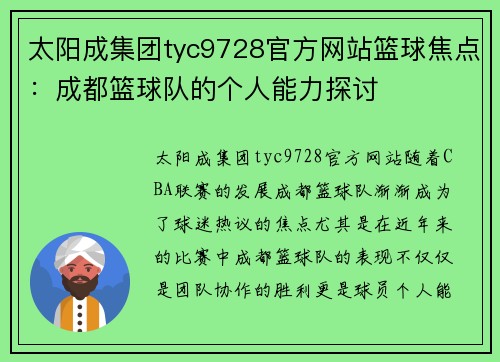 太阳成集团tyc9728官方网站篮球焦点：成都篮球队的个人能力探讨