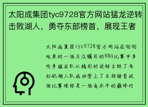 太阳成集团tyc9728官方网站猛龙逆转击败湖人，勇夺东部榜首，展现王者实力