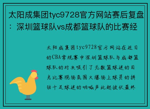 太阳成集团tyc9728官方网站赛后复盘：深圳篮球队vs成都篮球队的比赛经验