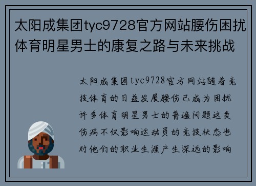 太阳成集团tyc9728官方网站腰伤困扰体育明星男士的康复之路与未来挑战分析
