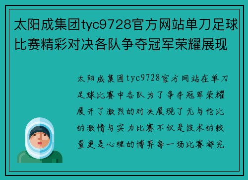 太阳成集团tyc9728官方网站单刀足球比赛精彩对决各队争夺冠军荣耀展现激情与实力