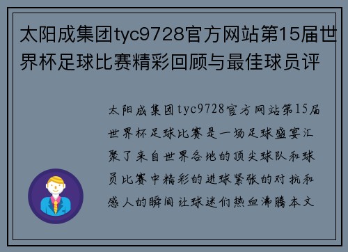 太阳成集团tyc9728官方网站第15届世界杯足球比赛精彩回顾与最佳球员评选分析