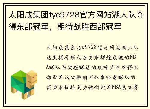 太阳成集团tyc9728官方网站湖人队夺得东部冠军，期待战胜西部冠军