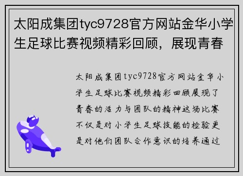 太阳成集团tyc9728官方网站金华小学生足球比赛视频精彩回顾，展现青春活力与团队精神
