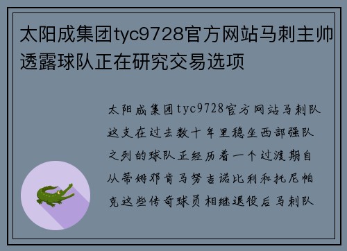 太阳成集团tyc9728官方网站马刺主帅透露球队正在研究交易选项