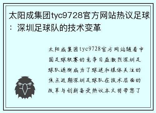 太阳成集团tyc9728官方网站热议足球：深圳足球队的技术变革