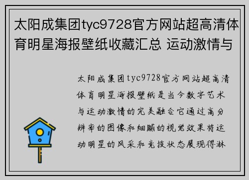 太阳成集团tyc9728官方网站超高清体育明星海报壁纸收藏汇总 运动激情与视觉震撼的完美融合