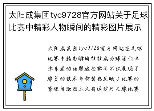 太阳成集团tyc9728官方网站关于足球比赛中精彩人物瞬间的精彩图片展示与分析