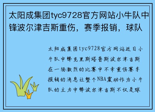 太阳成集团tyc9728官方网站小牛队中锋波尔津吉斯重伤，赛季报销，球队前景堪忧