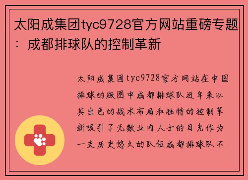 太阳成集团tyc9728官方网站重磅专题：成都排球队的控制革新