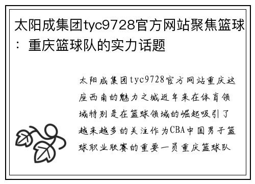 太阳成集团tyc9728官方网站聚焦篮球：重庆篮球队的实力话题