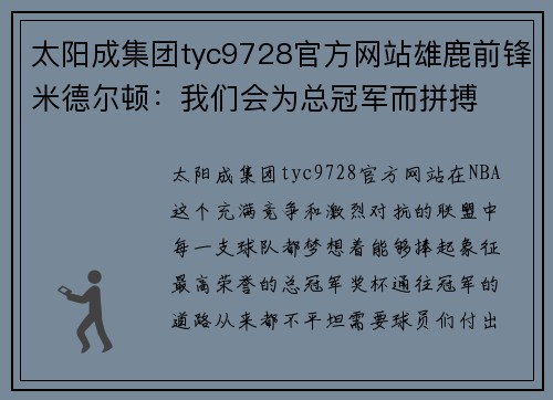 太阳成集团tyc9728官方网站雄鹿前锋米德尔顿：我们会为总冠军而拼搏
