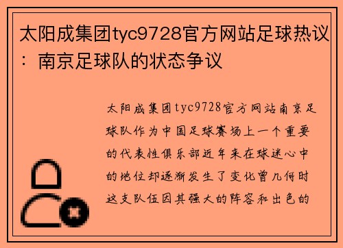 太阳成集团tyc9728官方网站足球热议：南京足球队的状态争议