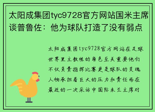 太阳成集团tyc9728官方网站国米主席谈普鲁佐：他为球队打造了没有弱点的阵容