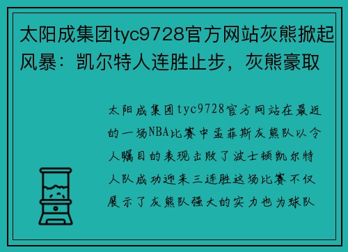 太阳成集团tyc9728官方网站灰熊掀起风暴：凯尔特人连胜止步，灰熊豪取三连胜