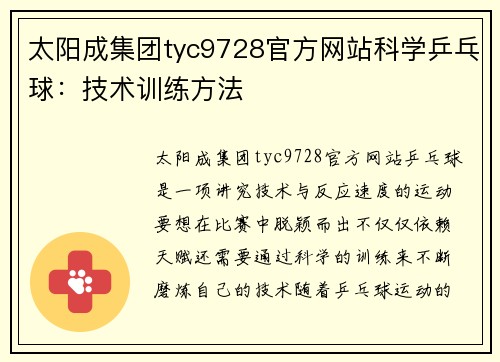 太阳成集团tyc9728官方网站科学乒乓球：技术训练方法