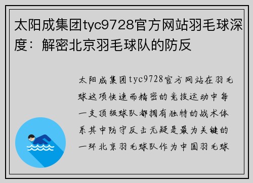 太阳成集团tyc9728官方网站羽毛球深度：解密北京羽毛球队的防反