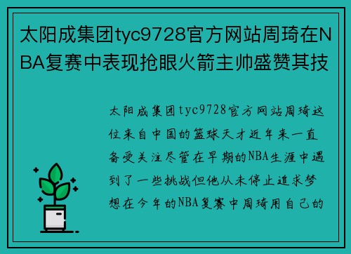 太阳成集团tyc9728官方网站周琦在NBA复赛中表现抢眼火箭主帅盛赞其技术水平达顶尖水平