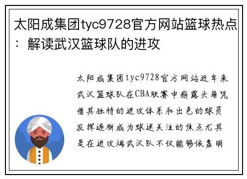 太阳成集团tyc9728官方网站篮球热点：解读武汉篮球队的进攻