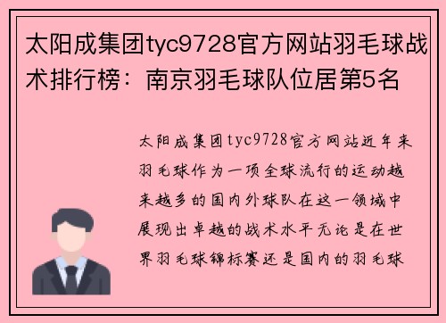 太阳成集团tyc9728官方网站羽毛球战术排行榜：南京羽毛球队位居第5名