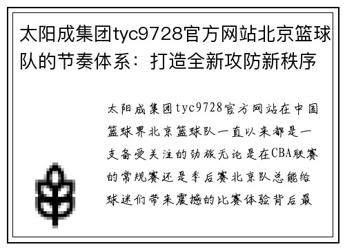 太阳成集团tyc9728官方网站北京篮球队的节奏体系：打造全新攻防新秩序