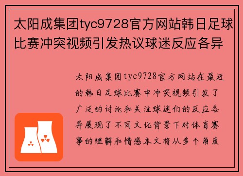 太阳成集团tyc9728官方网站韩日足球比赛冲突视频引发热议球迷反应各异引关注