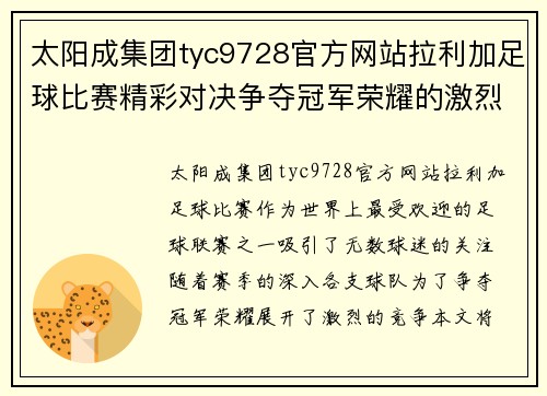 太阳成集团tyc9728官方网站拉利加足球比赛精彩对决争夺冠军荣耀的激烈战斗即将开启