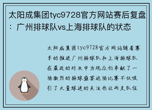 太阳成集团tyc9728官方网站赛后复盘：广州排球队vs上海排球队的状态