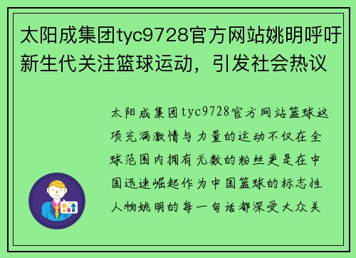 太阳成集团tyc9728官方网站姚明呼吁新生代关注篮球运动，引发社会热议