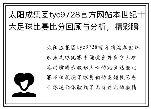 太阳成集团tyc9728官方网站本世纪十大足球比赛比分回顾与分析，精彩瞬间不容错过