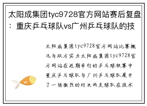 太阳成集团tyc9728官方网站赛后复盘：重庆乒乓球队vs广州乒乓球队的技术