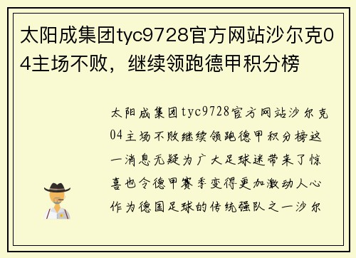太阳成集团tyc9728官方网站沙尔克04主场不败，继续领跑德甲积分榜