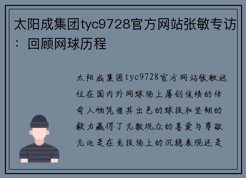 太阳成集团tyc9728官方网站张敏专访：回顾网球历程