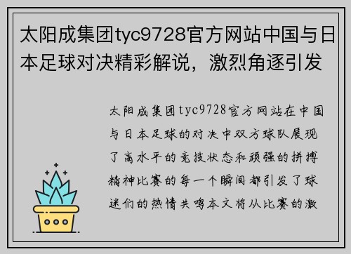 太阳成集团tyc9728官方网站中国与日本足球对决精彩解说，激烈角逐引发球迷热情共鸣