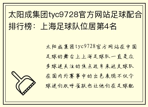 太阳成集团tyc9728官方网站足球配合排行榜：上海足球队位居第4名