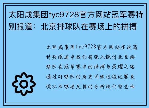 太阳成集团tyc9728官方网站冠军赛特别报道：北京排球队在赛场上的拼搏与荣耀之路