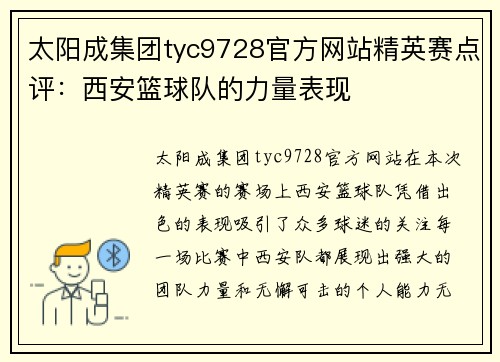 太阳成集团tyc9728官方网站精英赛点评：西安篮球队的力量表现