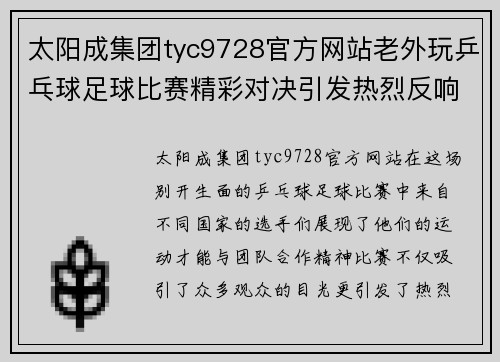 太阳成集团tyc9728官方网站老外玩乒乓球足球比赛精彩对决引发热烈反响和观众热情