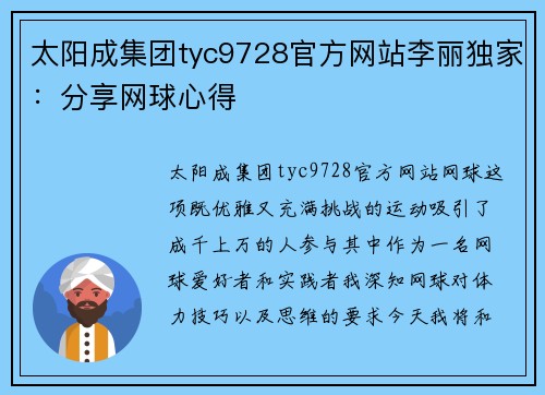 太阳成集团tyc9728官方网站李丽独家：分享网球心得
