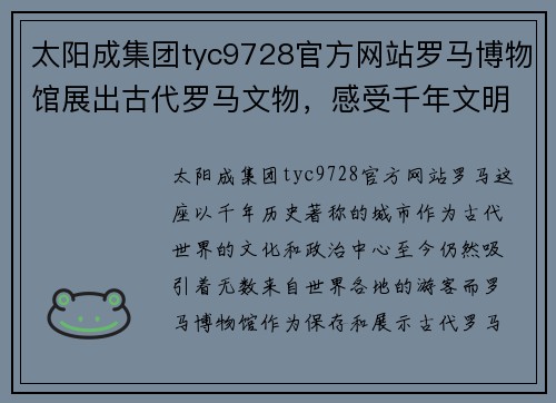 太阳成集团tyc9728官方网站罗马博物馆展出古代罗马文物，感受千年文明的辉煌